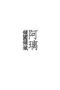 (Chinese)(Lā jī shī) Qīng guó qīngchéng ā lí